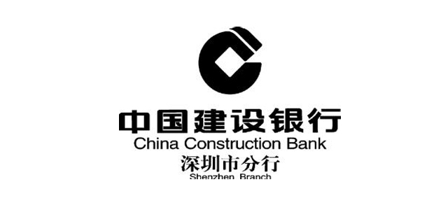 中国建设银行股份有限公司深圳市分行